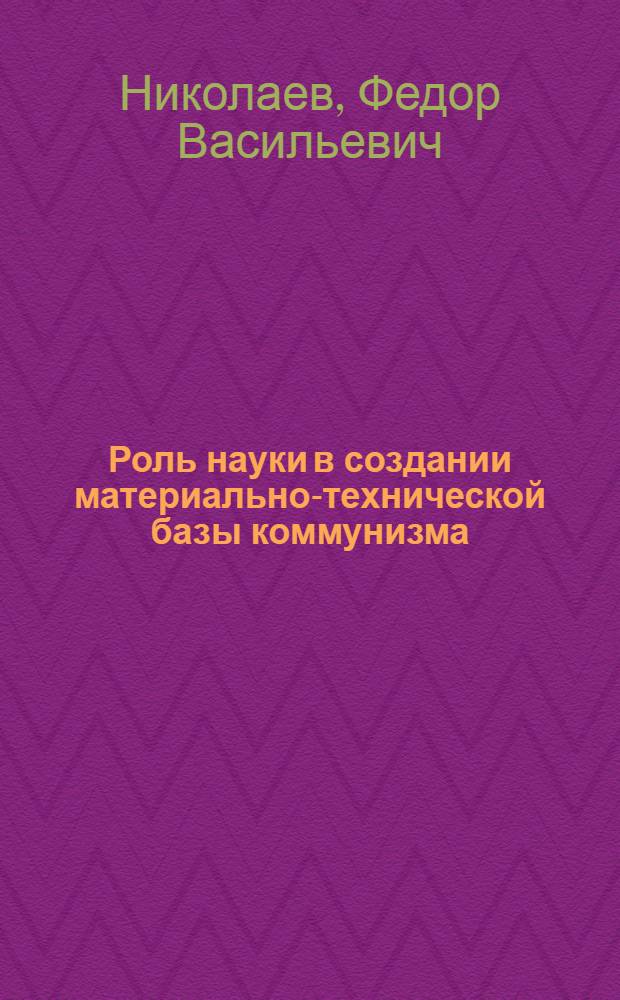 Роль науки в создании материально-технической базы коммунизма