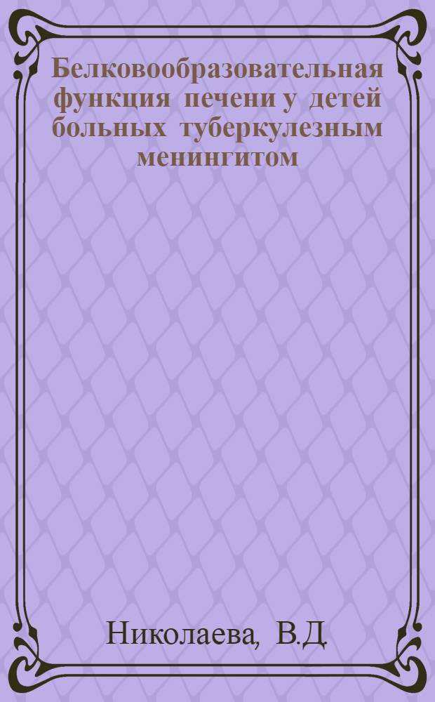 Белковообразовательная функция печени у детей больных туберкулезным менингитом : (Клинико-лабораторное исследование) : Автореферат дис. на соискание ученой степени кандидата медицинских наук