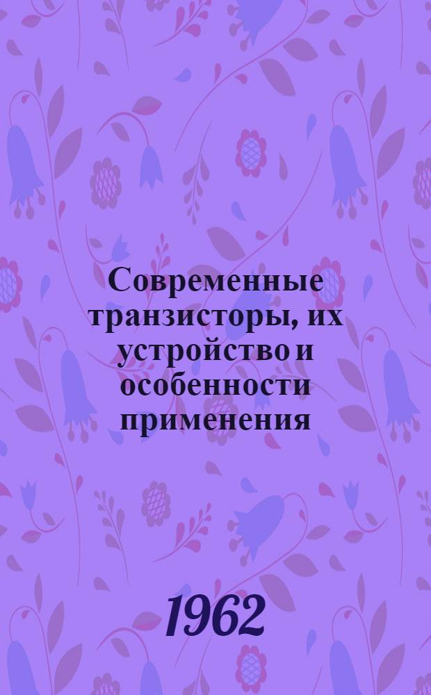 Современные транзисторы, их устройство и особенности применения
