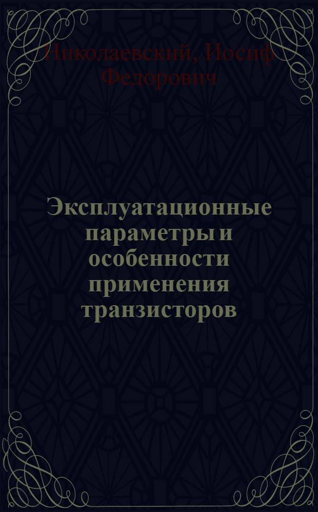Эксплуатационные параметры и особенности применения транзисторов