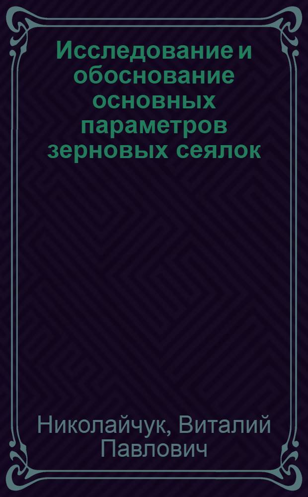 Исследование и обоснование основных параметров зерновых сеялок