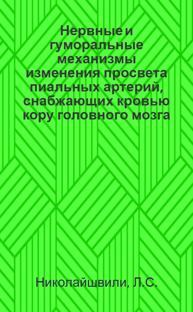 Нервные и гуморальные механизмы изменения просвета пиальных артерий, снабжающих кровью кору головного мозга : Автореферат дис. на соискание ученой степени кандидата биологических наук : 102