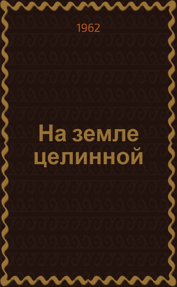 На земле целинной : Совхоз "Федоровский"