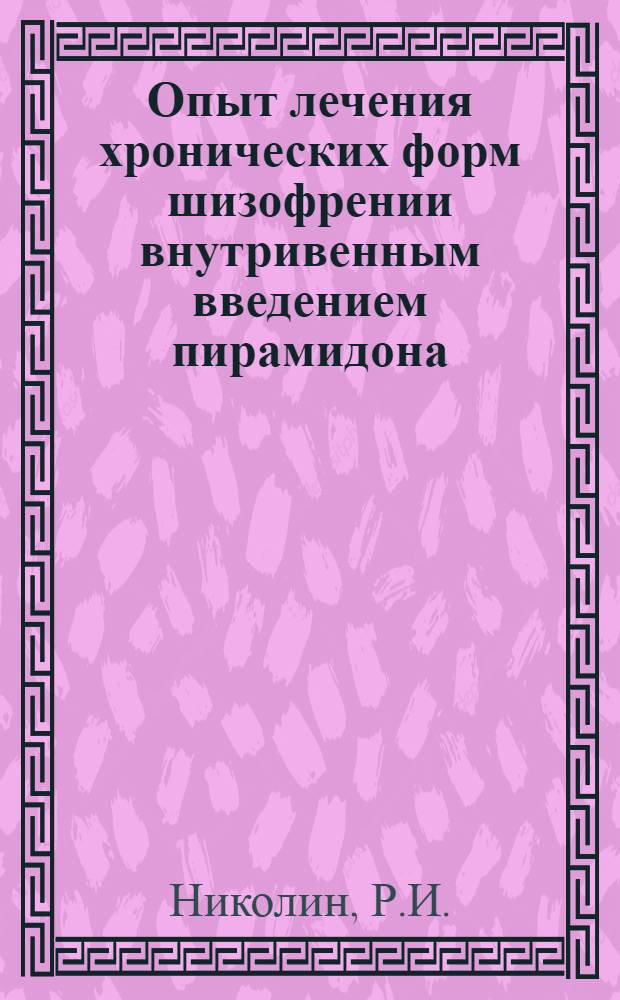 Опыт лечения хронических форм шизофрении внутривенным введением пирамидона : Автореферат дис. на соискание ученой степени кандидата медицинских наук