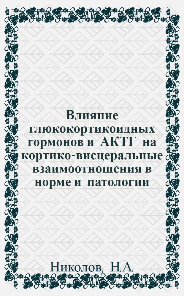 Влияние глюкокортикоидных гормонов и АКТГ на кортико-висцеральные взаимоотношения в норме и патологии : Автореферат дис. на соискание ученой степени доктора медицинских наук