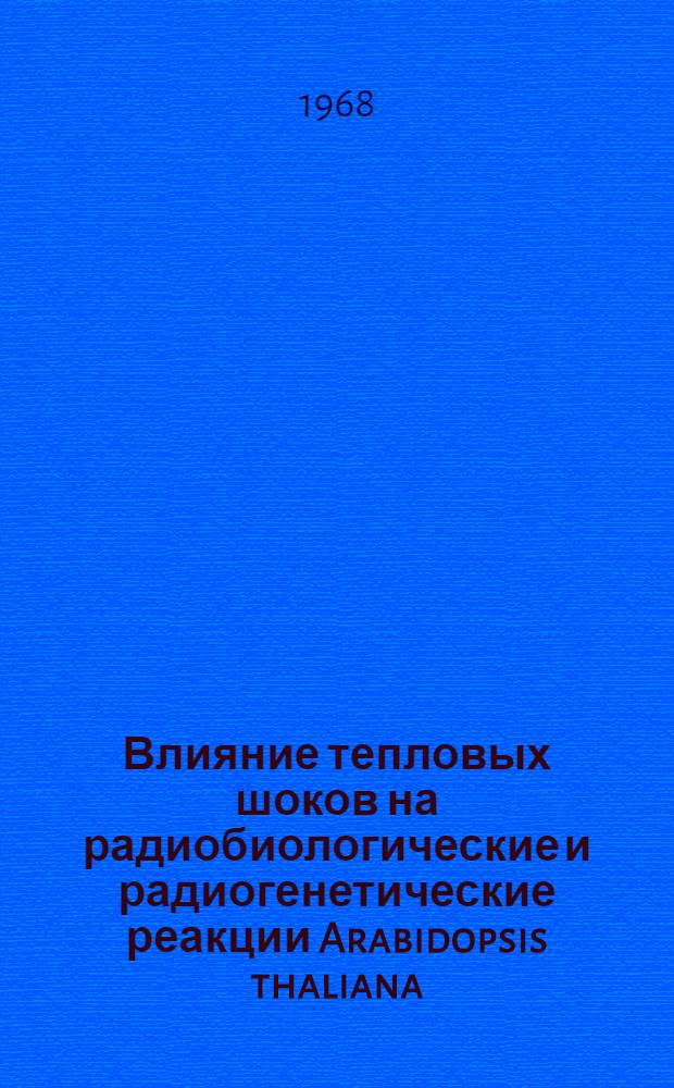 Влияние тепловых шоков на радиобиологические и радиогенетические реакции Arabidopsis thaliana (L.) Heynh при гамма-облучении покоящихся семян : Автореферат дис. на соискание ученой степени кандидата биологических наук : (103)