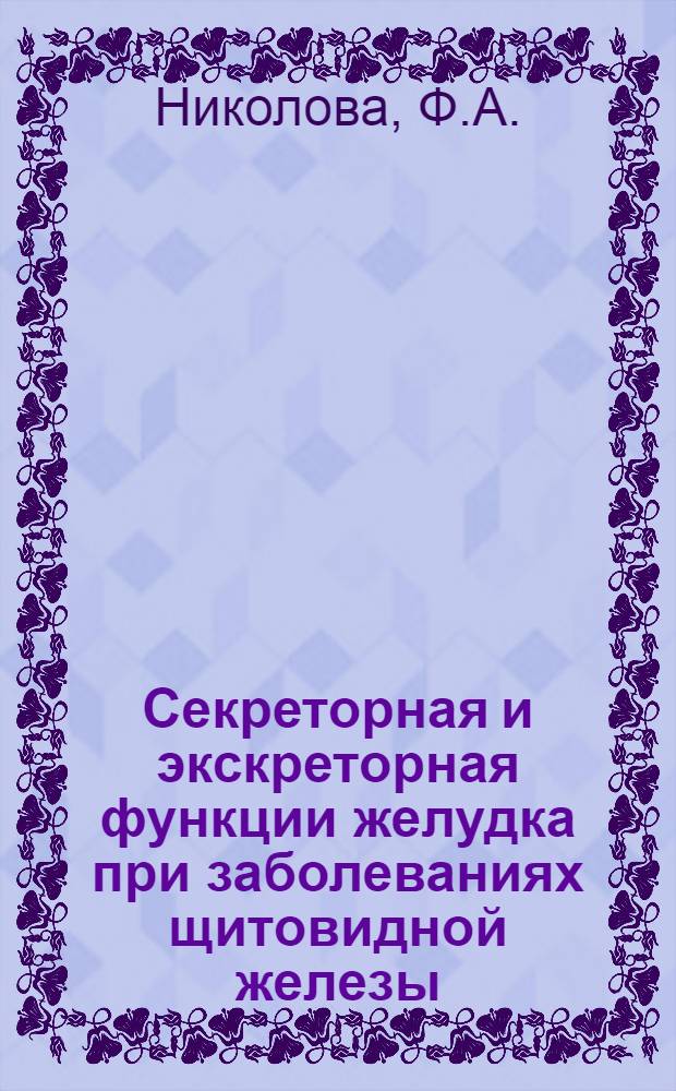 Секреторная и экскреторная функции желудка при заболеваниях щитовидной железы : Автореферат дис. на соискание ученой степени кандидата медицинских наук