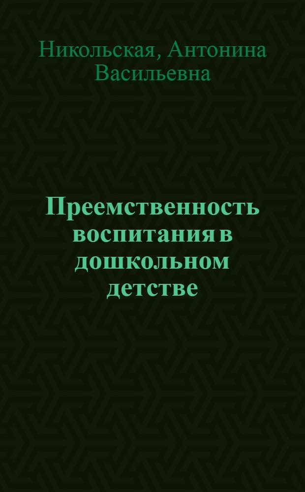 Преемственность воспитания в дошкольном детстве