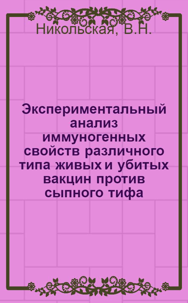 Экспериментальный анализ иммуногенных свойств различного типа живых и убитых вакцин против сыпного тифа : Автореферат дис. на соискание ученой степени кандидата медицинских наук