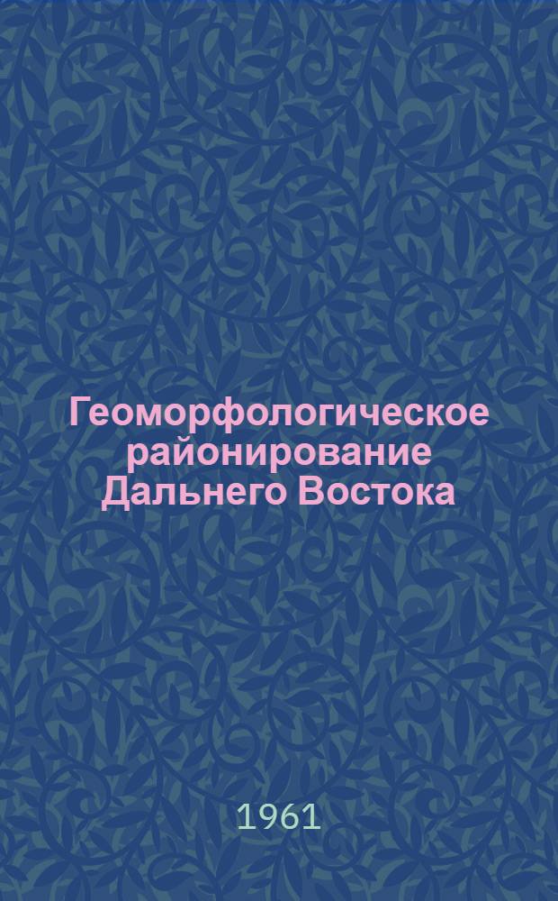 Геоморфологическое районирование Дальнего Востока