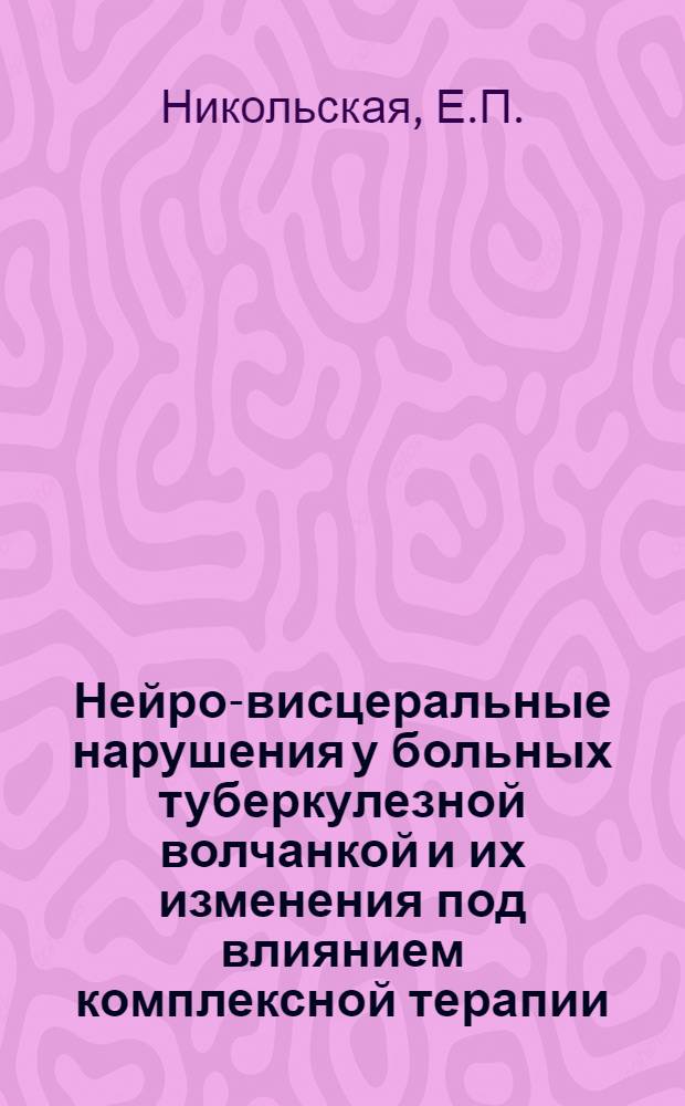 Нейро-висцеральные нарушения у больных туберкулезной волчанкой и их изменения под влиянием комплексной терапии : Автореферат дис. на соискание ученой степени кандидата медицинских наук