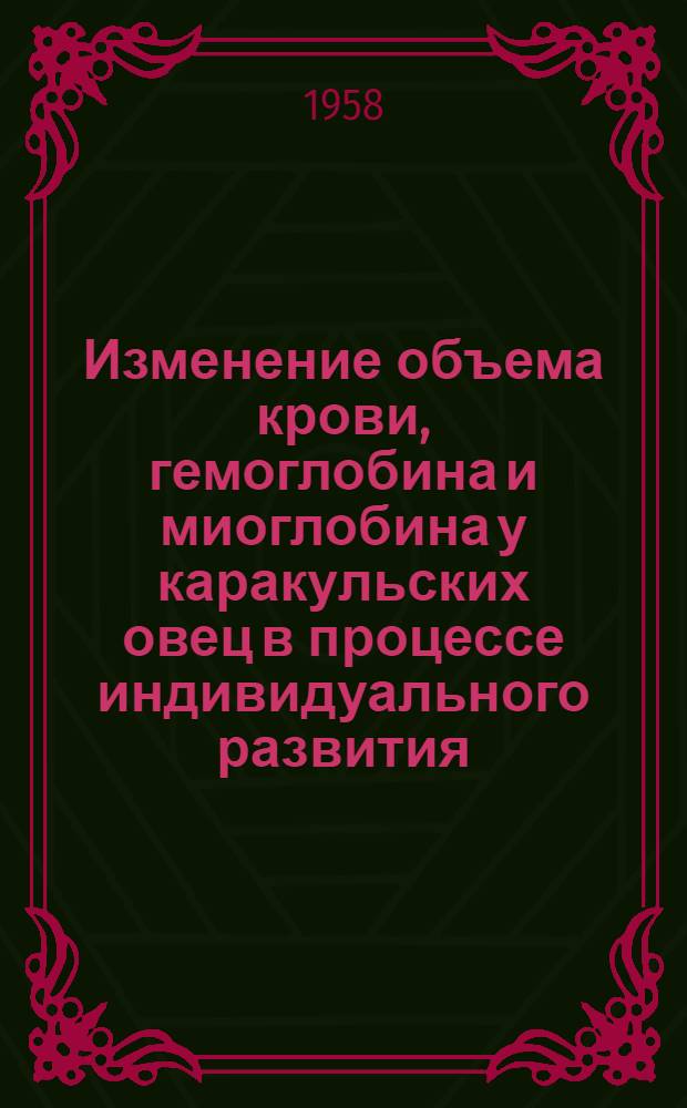 Изменение объема крови, гемоглобина и миоглобина у каракульских овец в процессе индивидуального развития : Автореферат дис. на соискание ученой степени кандидата биологических наук