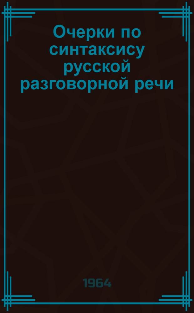 Очерки по синтаксису русской разговорной речи