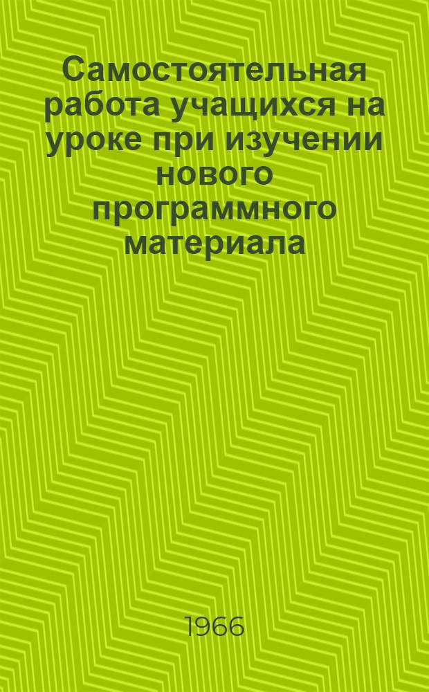 Самостоятельная работа учащихся на уроке при изучении нового программного материала : (В помощь учителям-словесникам)