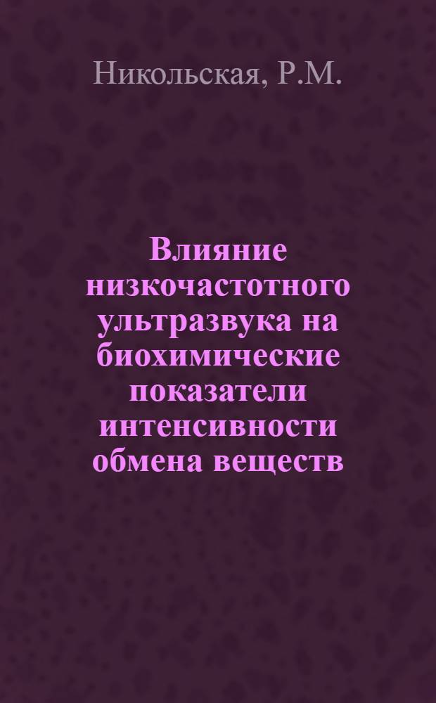 Влияние низкочастотного ультразвука на биохимические показатели интенсивности обмена веществ : Автореферат дис. на соискание ученой степени кандидата биологических наук