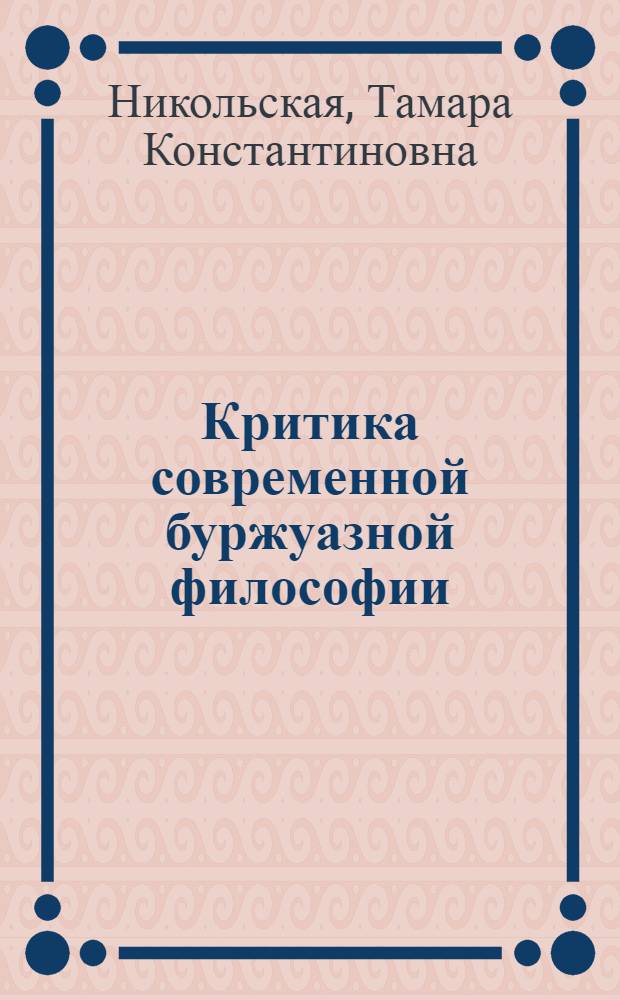 Критика современной буржуазной философии : Метод. пособие