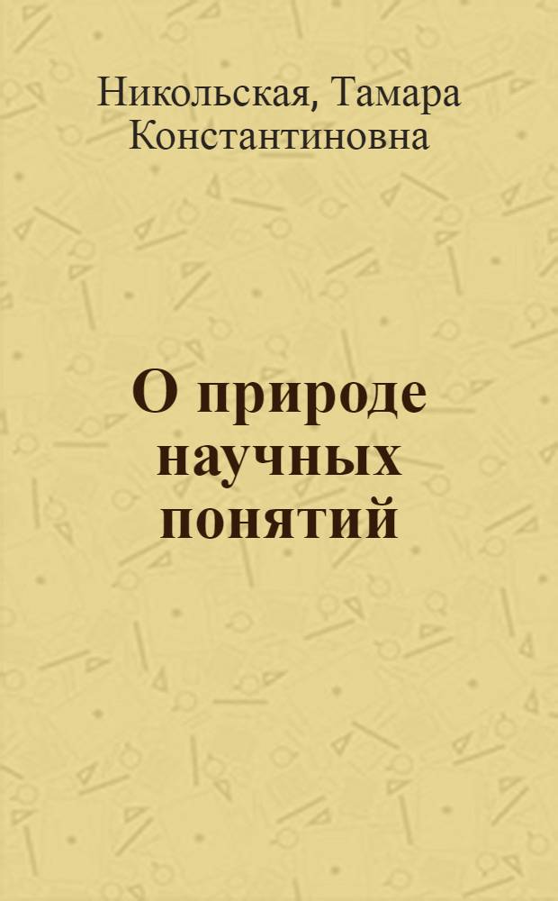 О природе научных понятий