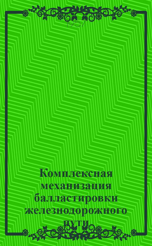 Комплексная механизация балластировки железнодорожного пути