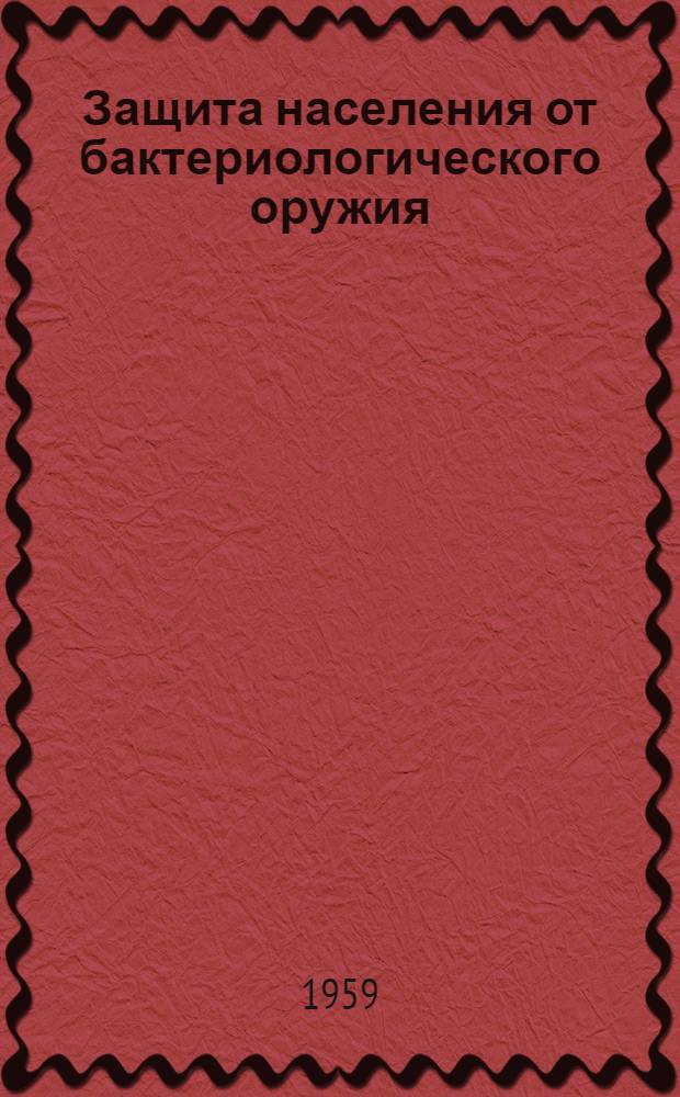 Защита населения от бактериологического оружия : Конспект лекции