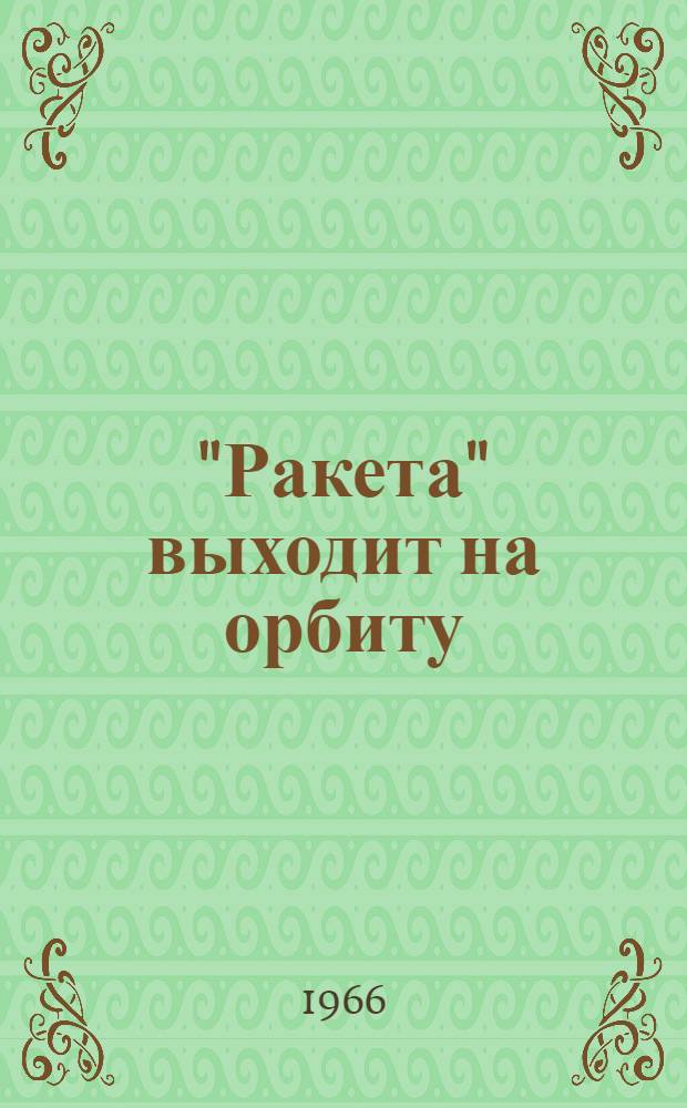 "Ракета" выходит на орбиту : Повесть : Для мл. и сред. возраста