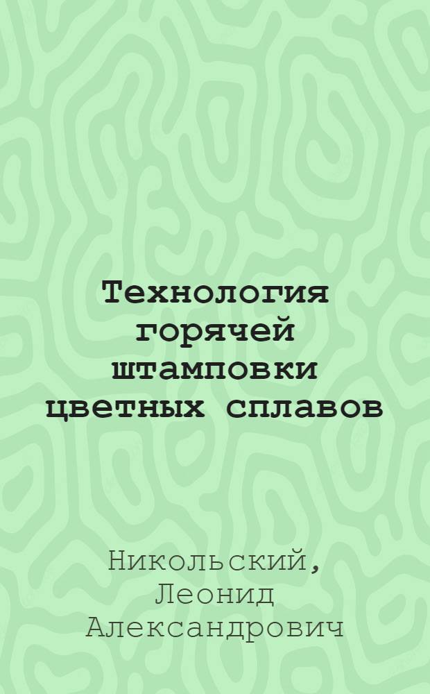 Технология горячей штамповки цветных сплавов