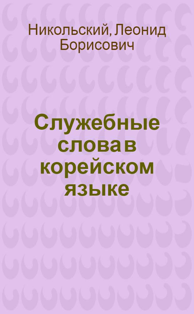 Служебные слова в корейском языке