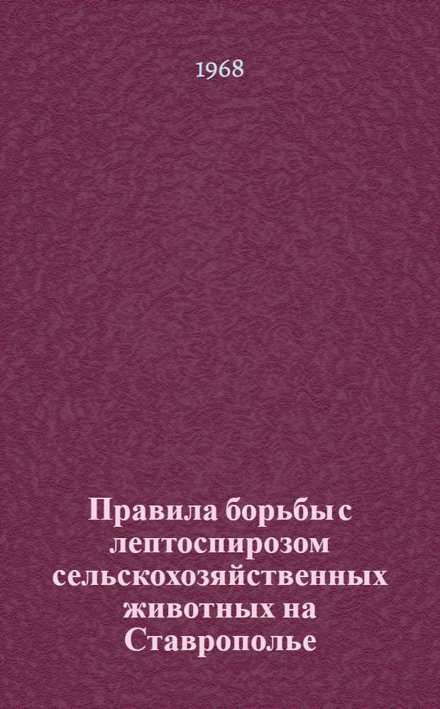 Правила борьбы с лептоспирозом сельскохозяйственных животных на Ставрополье