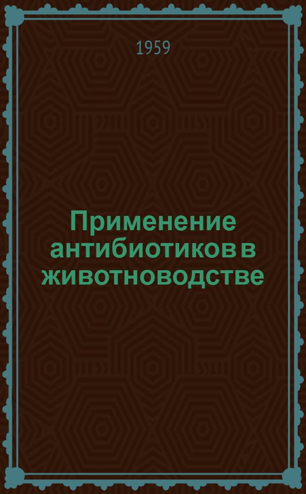Применение антибиотиков в животноводстве