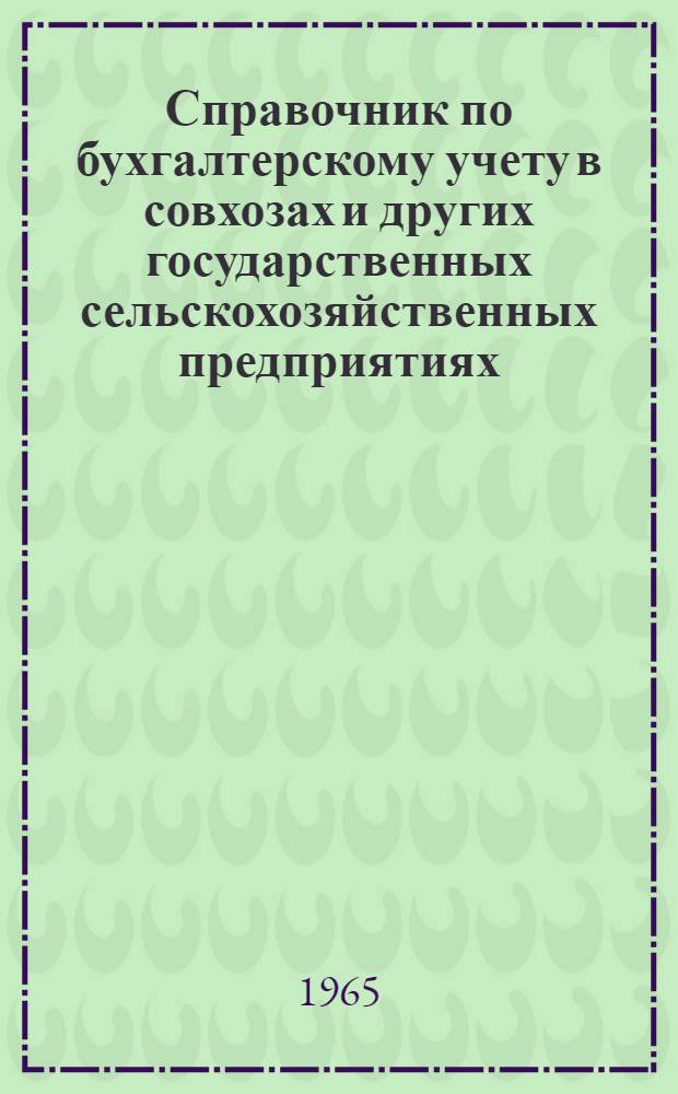 Справочник по бухгалтерскому учету в совхозах и других государственных сельскохозяйственных предприятиях