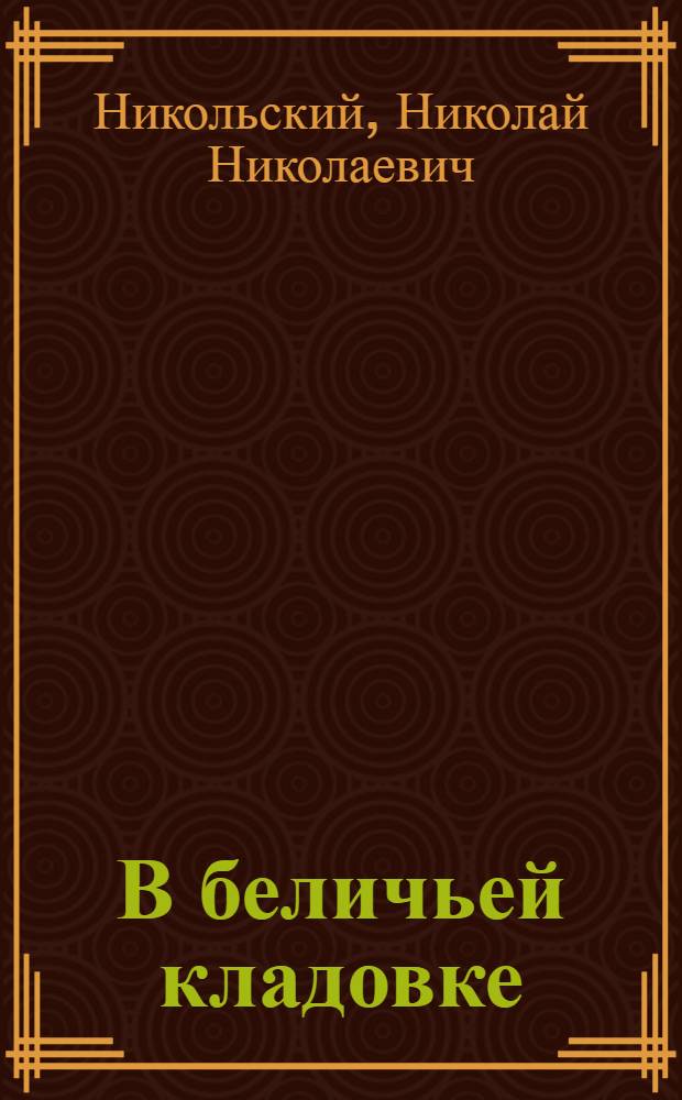 В беличьей кладовке : Рассказы