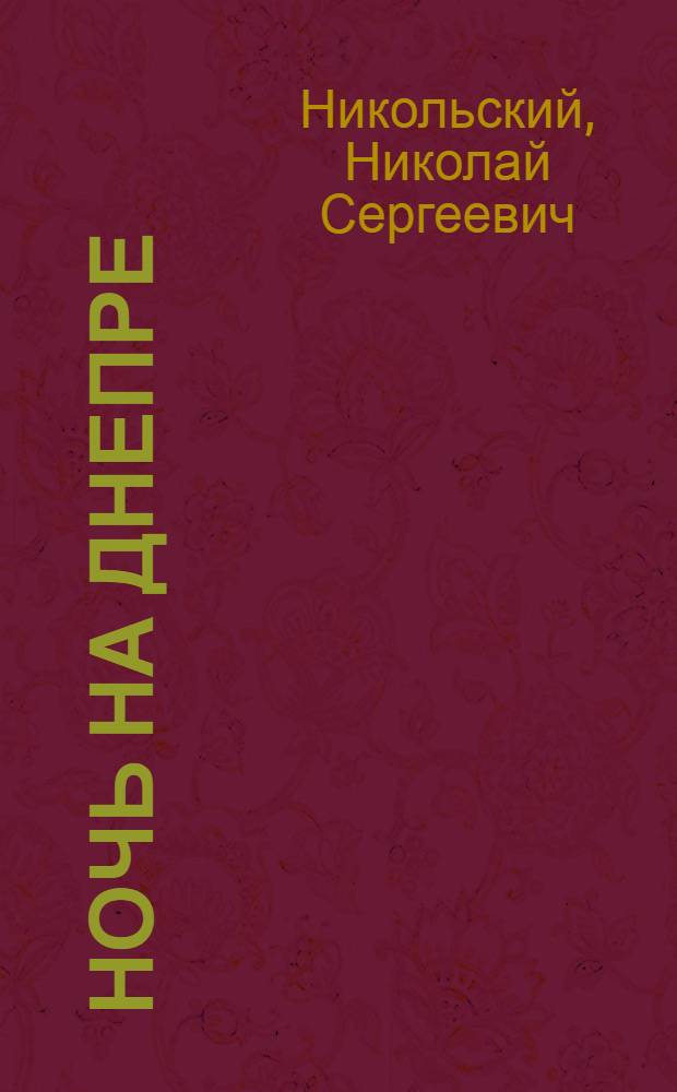 Ночь на Днепре : (Из фронтового блокнота)