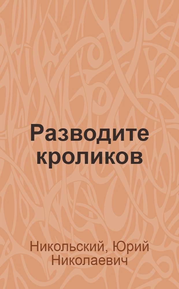 Разводите кроликов