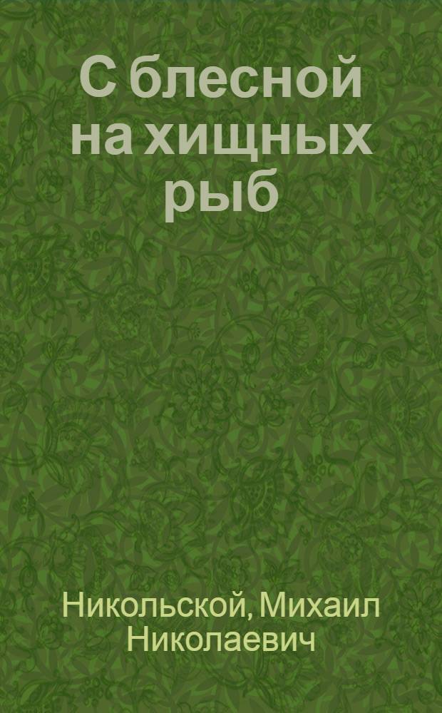 С блесной на хищных рыб