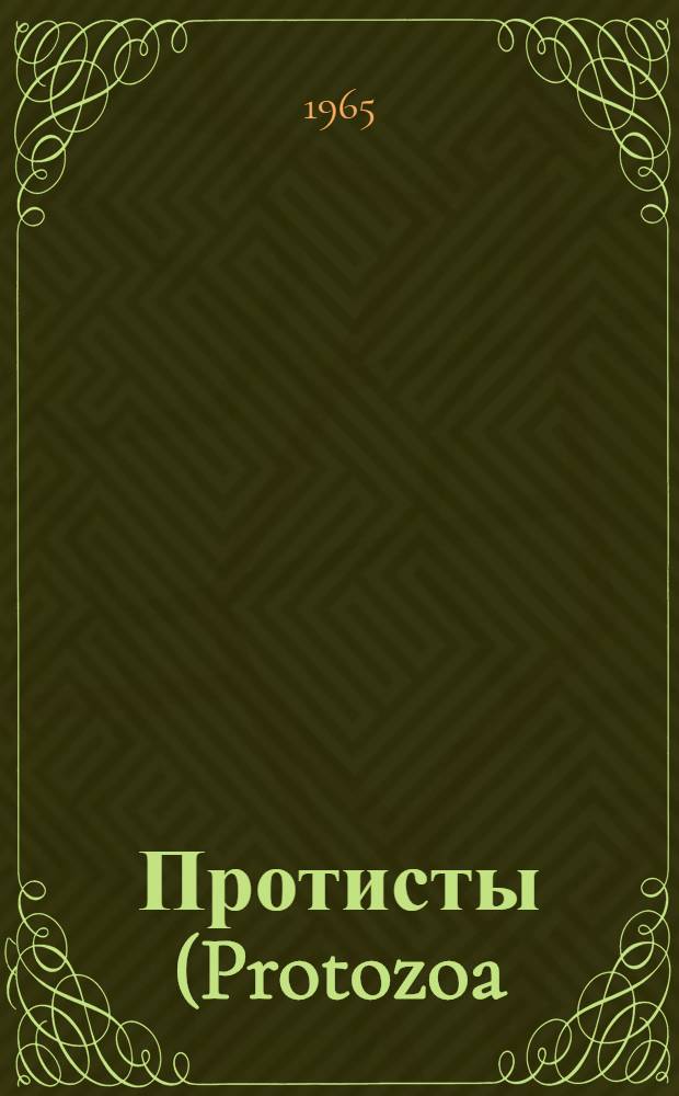 Протисты (Protozoa) почв Узбекистана