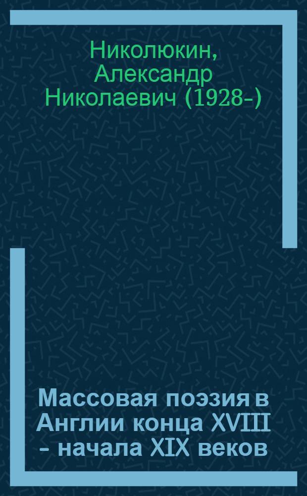 Массовая поэзия в Англии конца XVIII - начала XIX веков