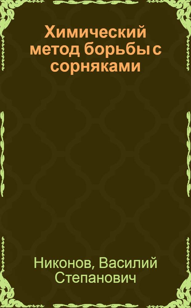 Химический метод борьбы с сорняками