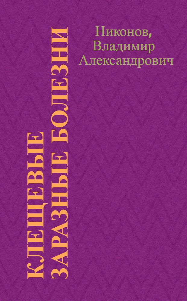 Клещевые заразные болезни : (Клещевой энцефалит и клещевой сыпной тиф)