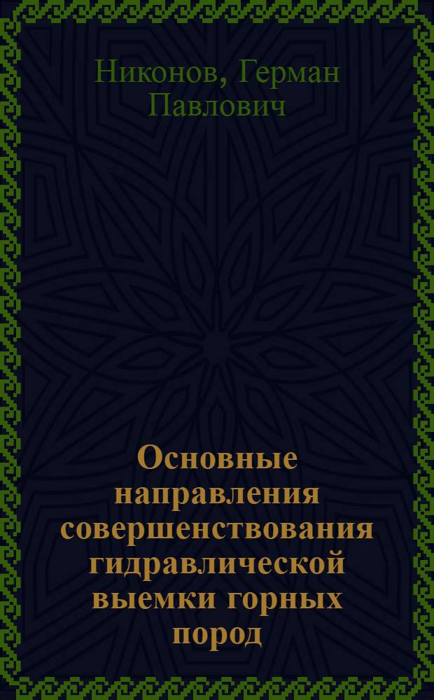 Основные направления совершенствования гидравлической выемки горных пород : Доклад на заседании Учен. совета Ин-та горного дела им. А.А. Скочинского 10 авг. 1962 г