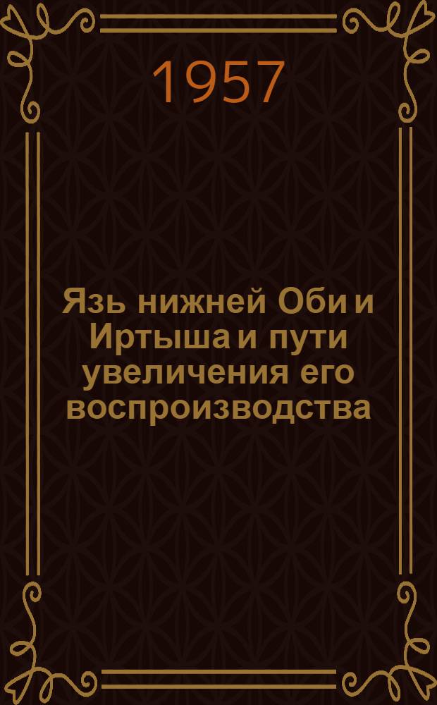 Язь нижней Оби и Иртыша и пути увеличения его воспроизводства