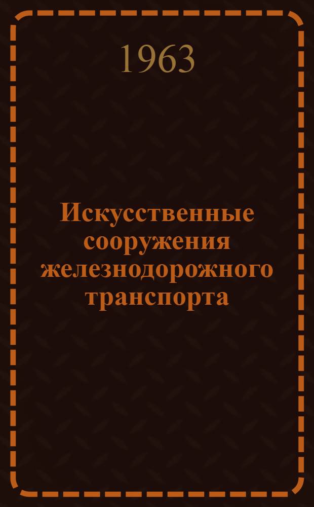 Искусственные сооружения железнодорожного транспорта : Учеб. пособие для техникумов ж.-д. транспорта и техникумов трансп. строительства
