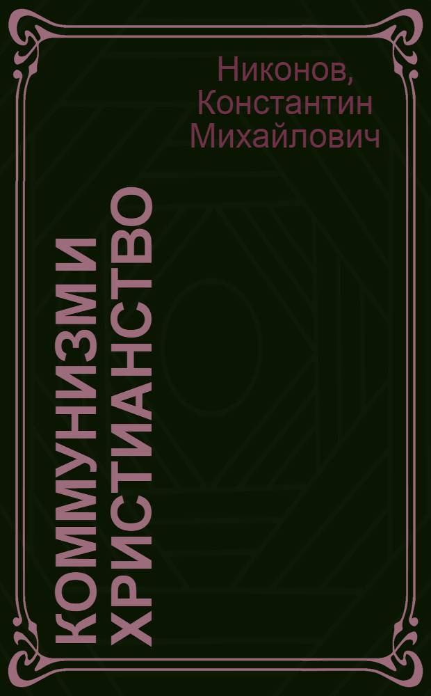 Коммунизм и христианство