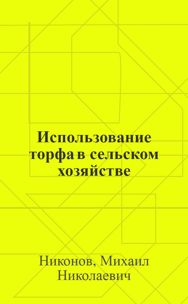 Использование торфа в сельском хозяйстве