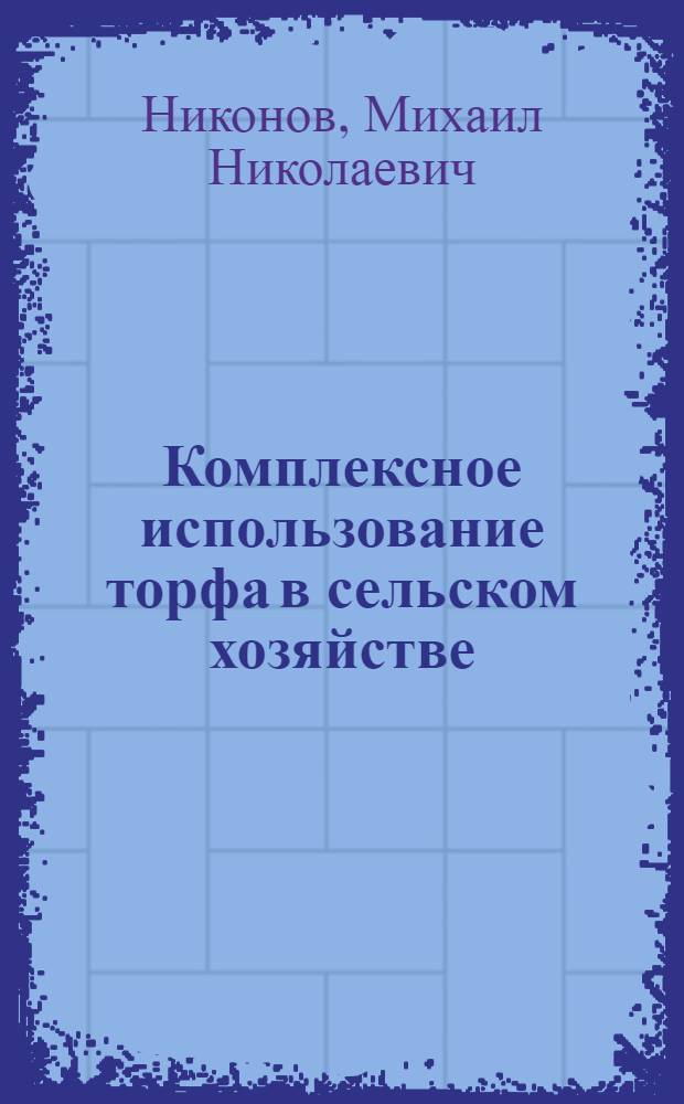 Комплексное использование торфа в сельском хозяйстве