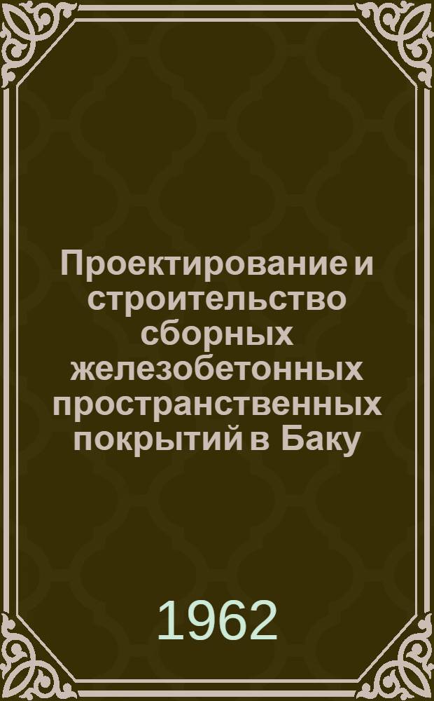 Проектирование и строительство сборных железобетонных пространственных покрытий в Баку
