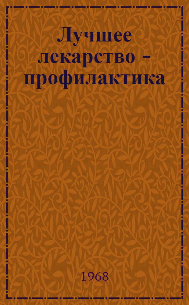 Лучшее лекарство - профилактика
