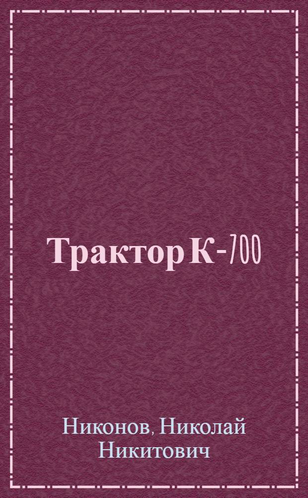 Трактор К-700 : Учеб. пособие для сел. проф.-техн. училищ