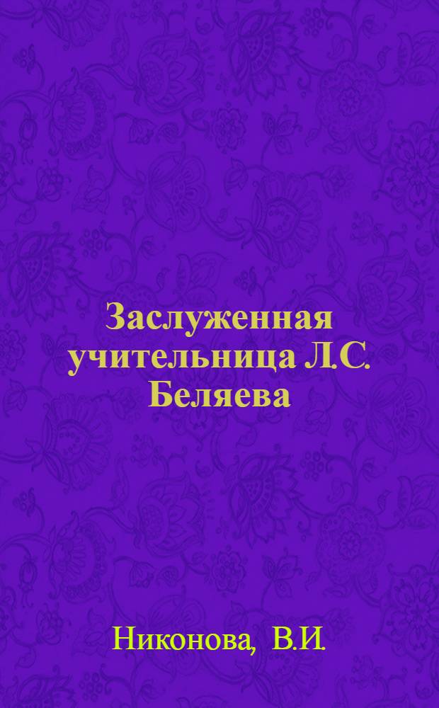 Заслуженная учительница Л.С. Беляева : Школа № 1 г. Сокола