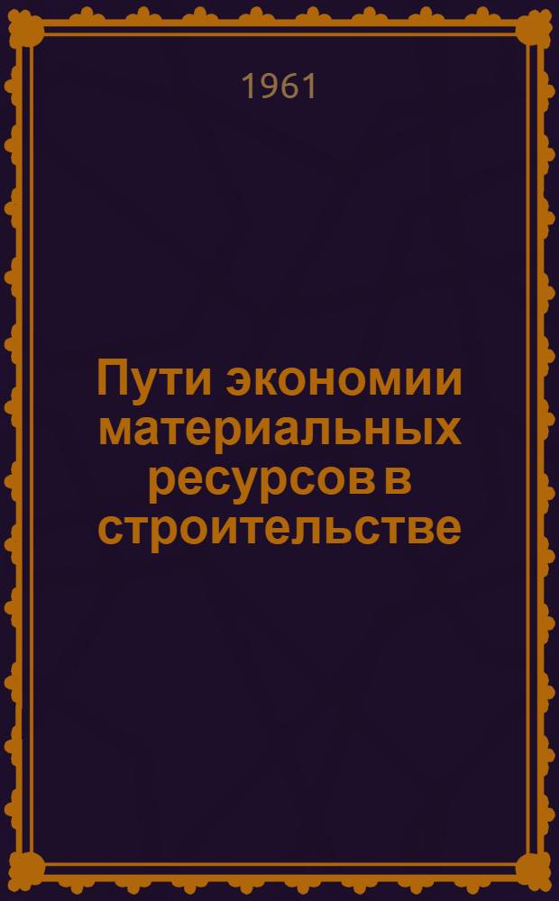 Пути экономии материальных ресурсов в строительстве