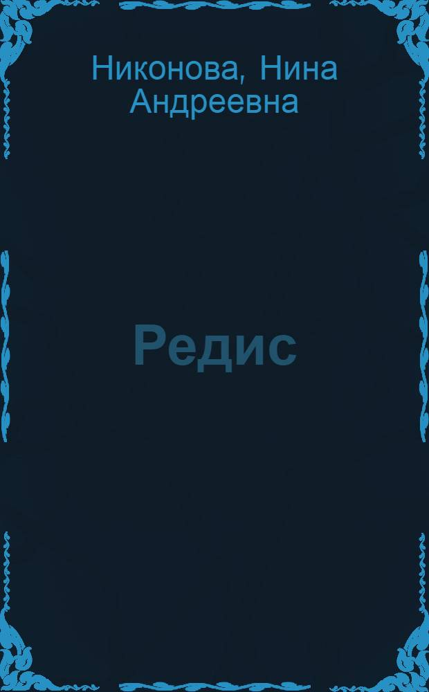 Редис