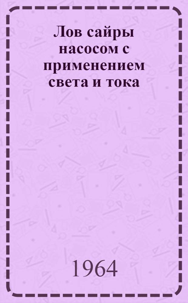 Лов сайры насосом с применением света и тока